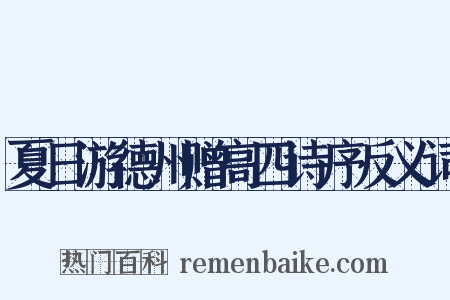 夏日游德州赠高四诗序反义词是什么意思的图片